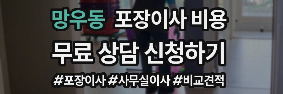 망우동 포장이사 비용