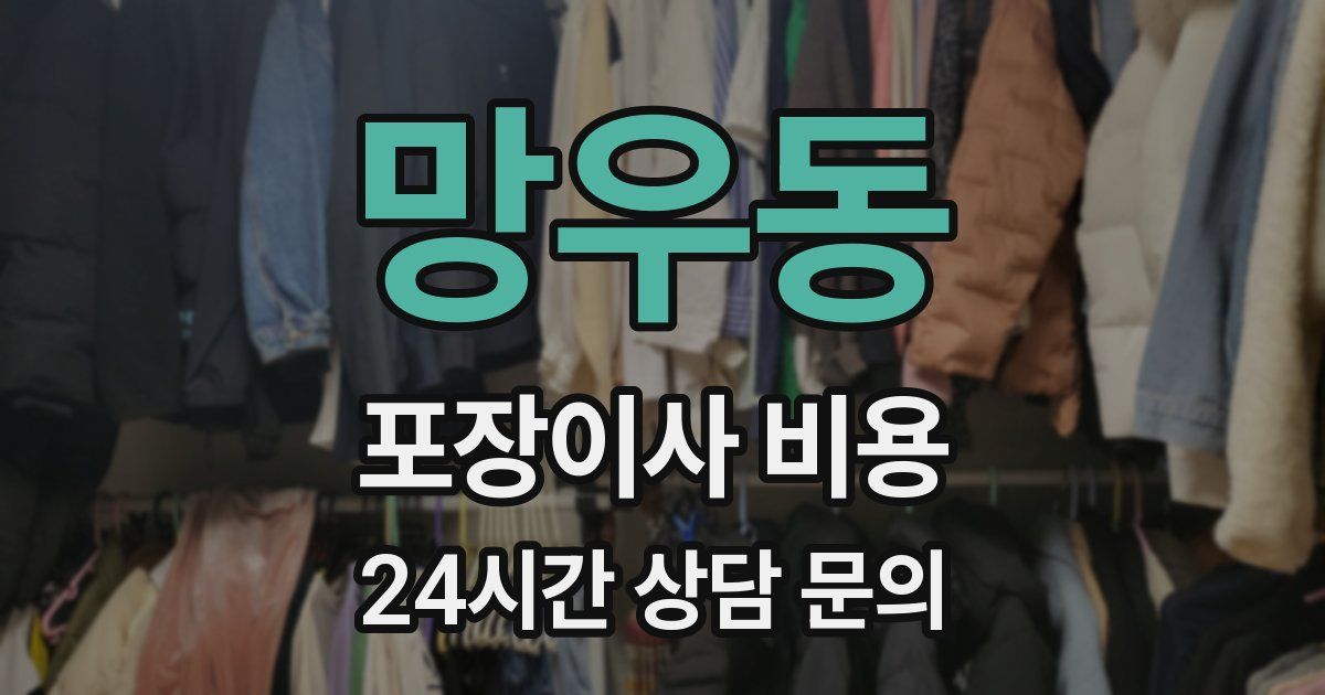 망우동 포장이사 비용
