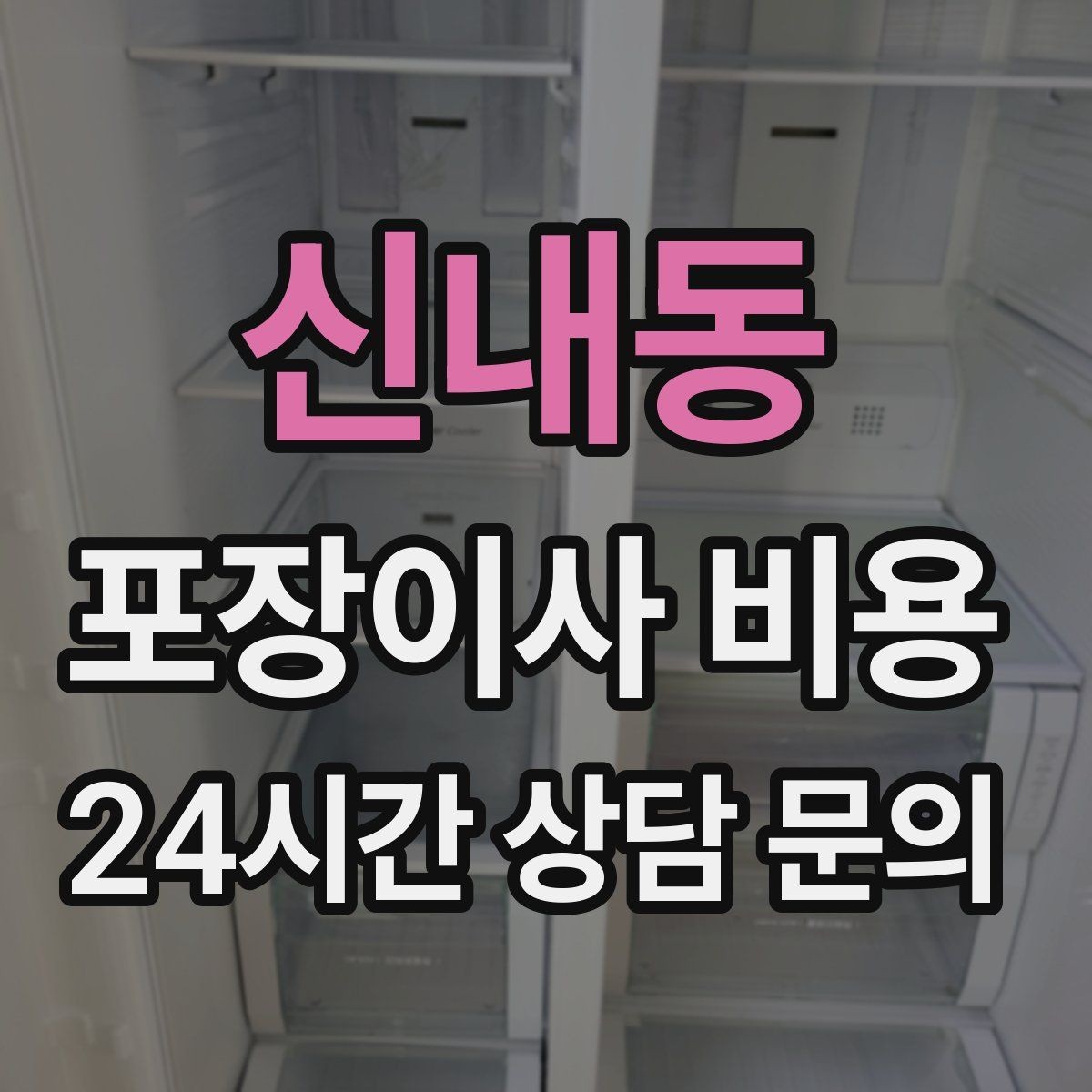 신내동 포장이사 비용 관리비·공과금 정산을 깔끔히 하는 방법