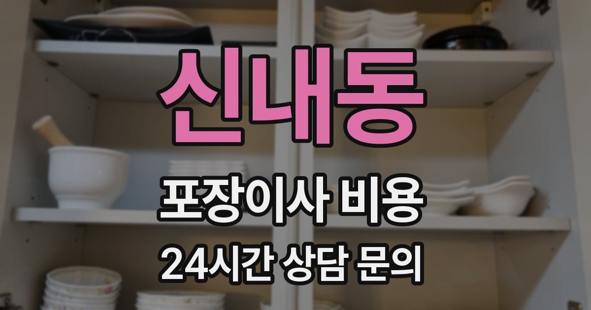 신내동 포장이사 비용