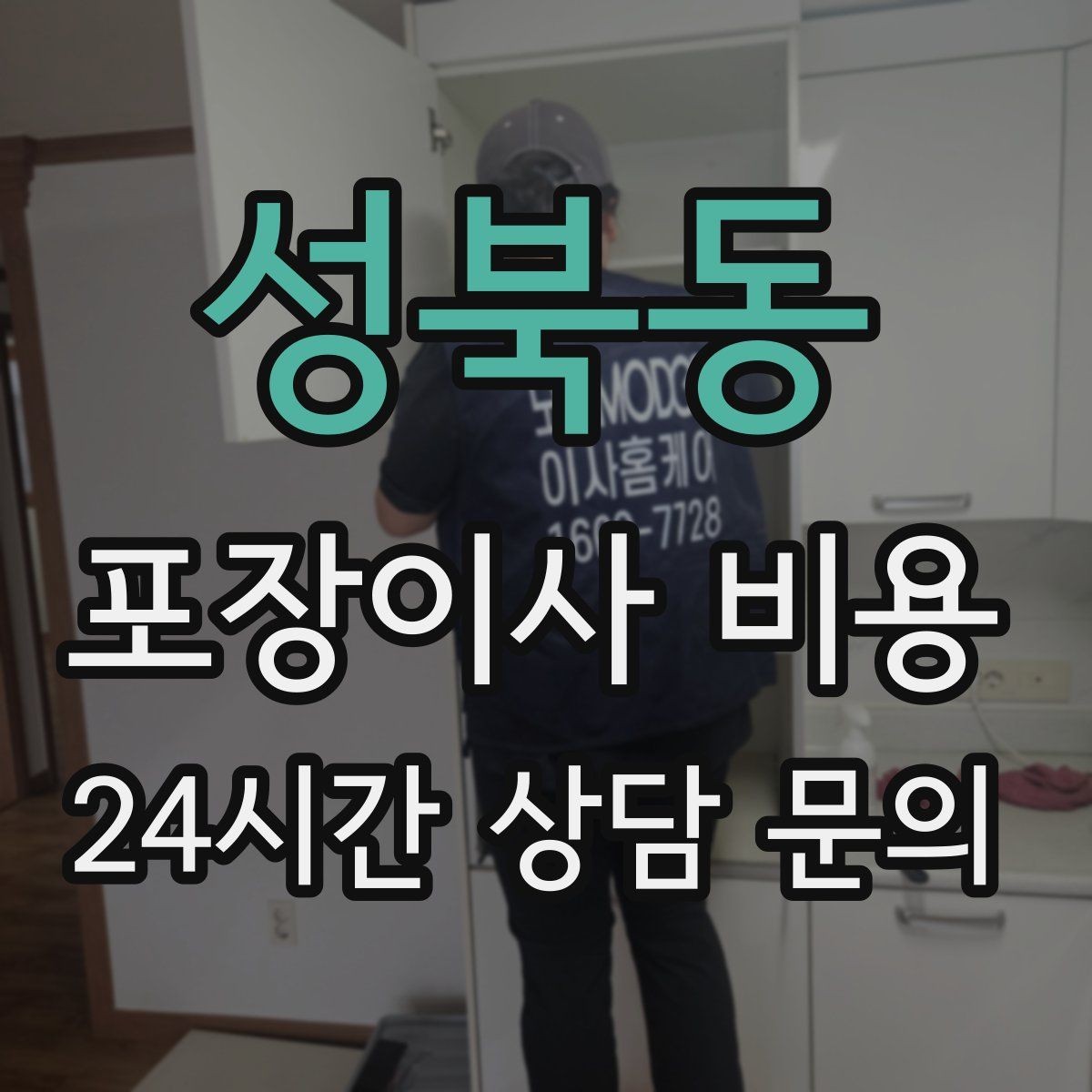 성북동 포장이사 비용 중고 판매를 이사 전에 끝내야 하는 이유