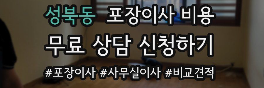 성북동 포장이사 비용