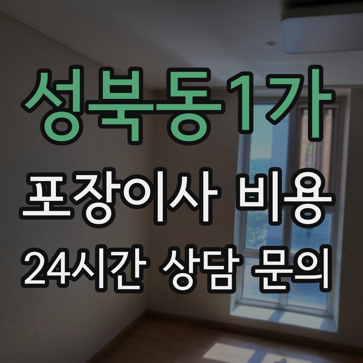 성북동1가 포장이사 비용 홈시어터 스피커가 많을 때 포장 기준