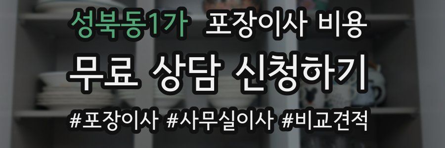 성북동1가 포장이사 비용
