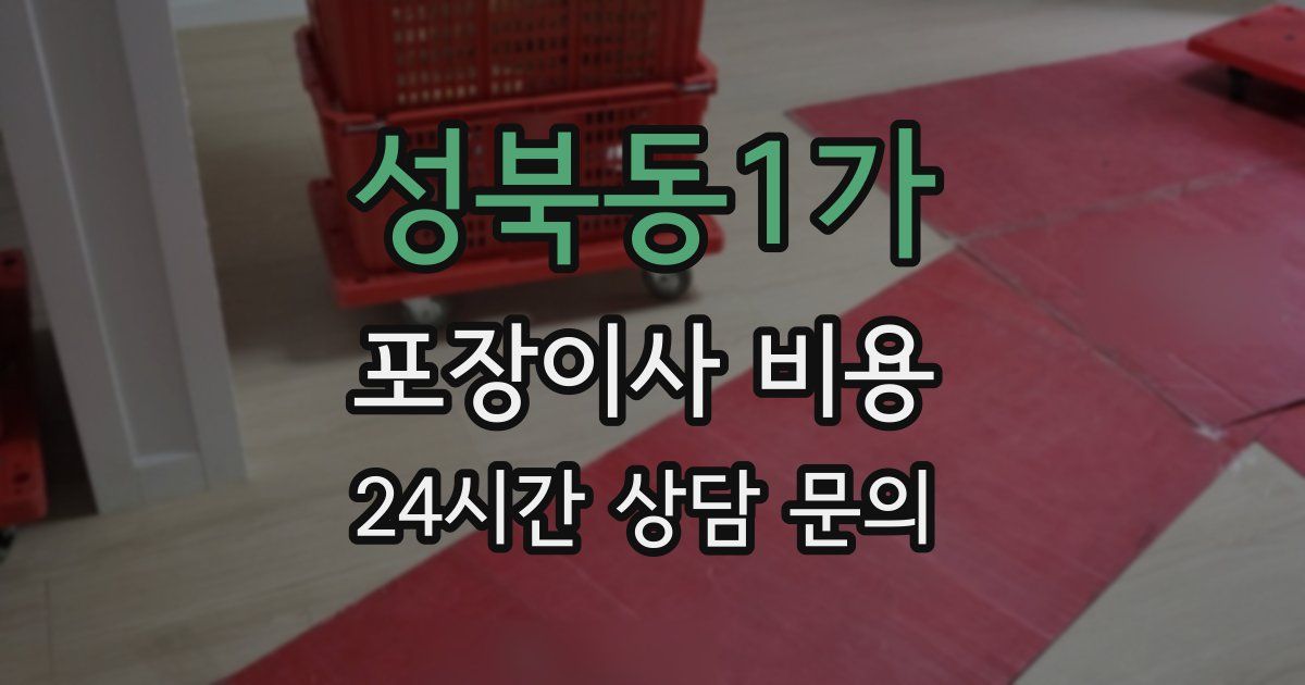 성북동1가 포장이사 비용