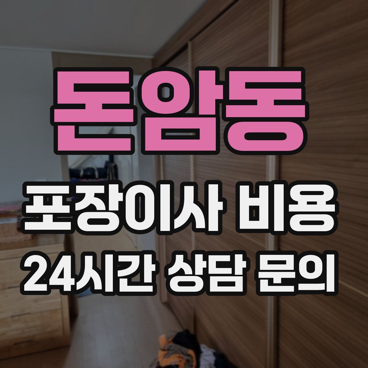 돈암동 포장이사 비용