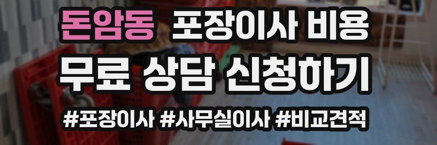 돈암동 포장이사 비용