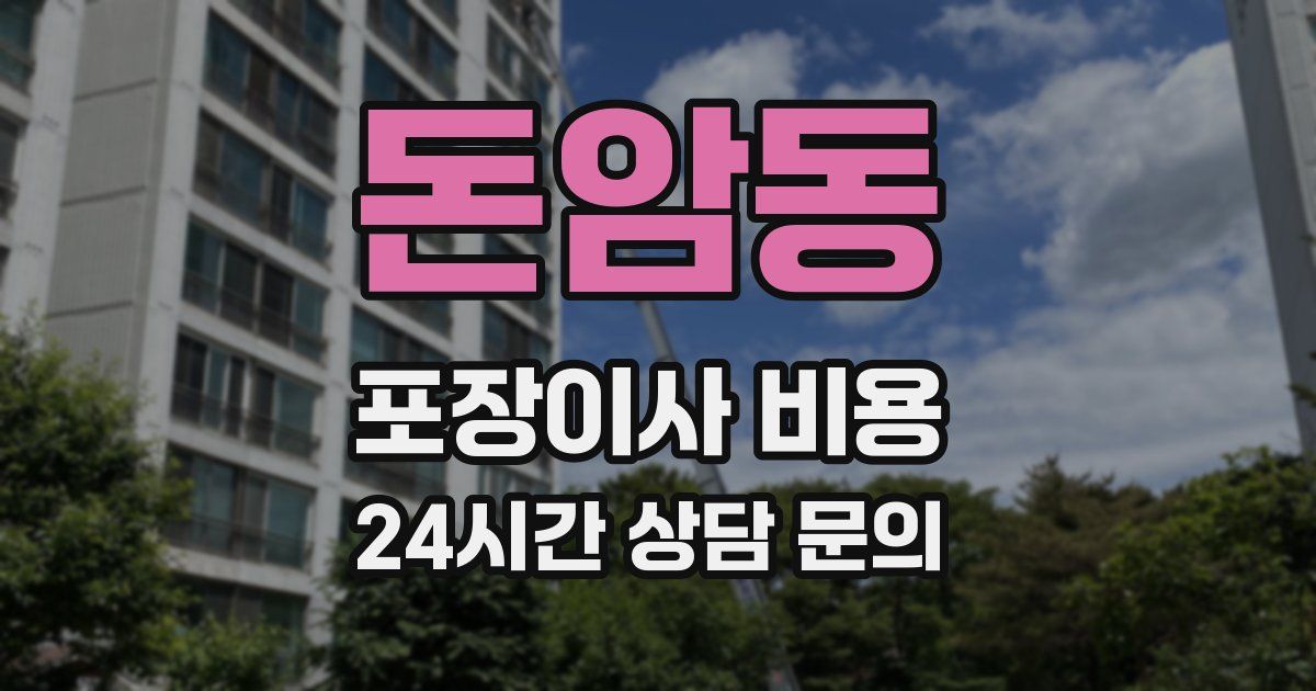 돈암동 포장이사 비용