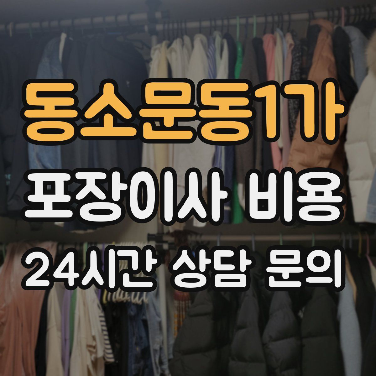 동소문동1가 포장이사 비용