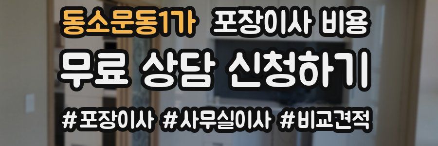 동소문동1가 포장이사 비용