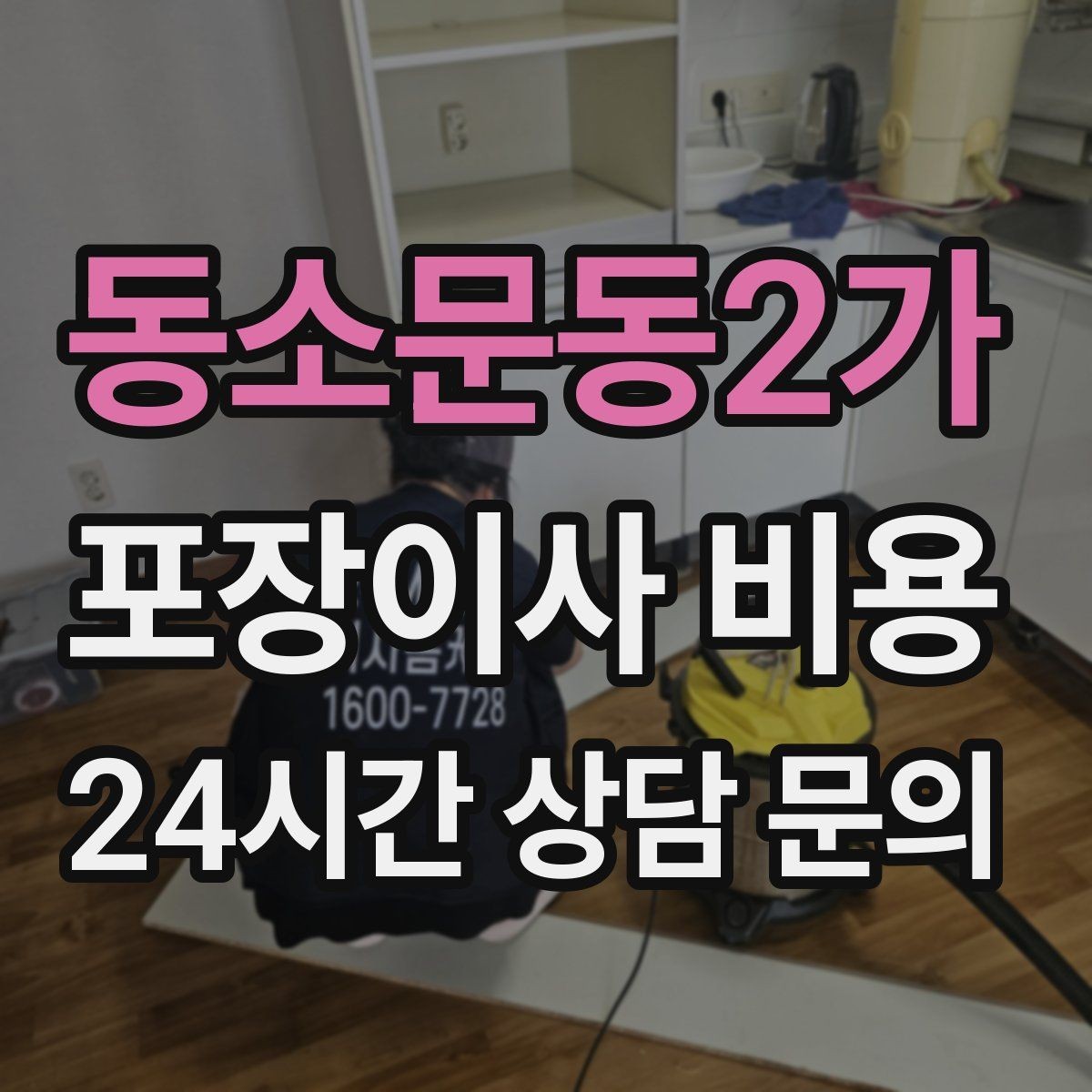 동소문동2가 포장이사 비용 일반이사와 어떤 차이가 있을까