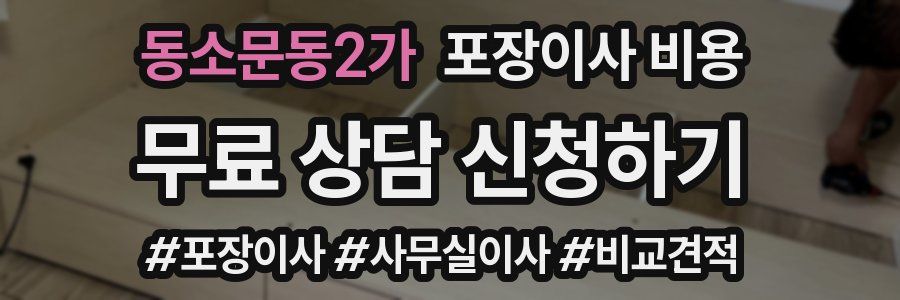 동소문동2가 포장이사 비용