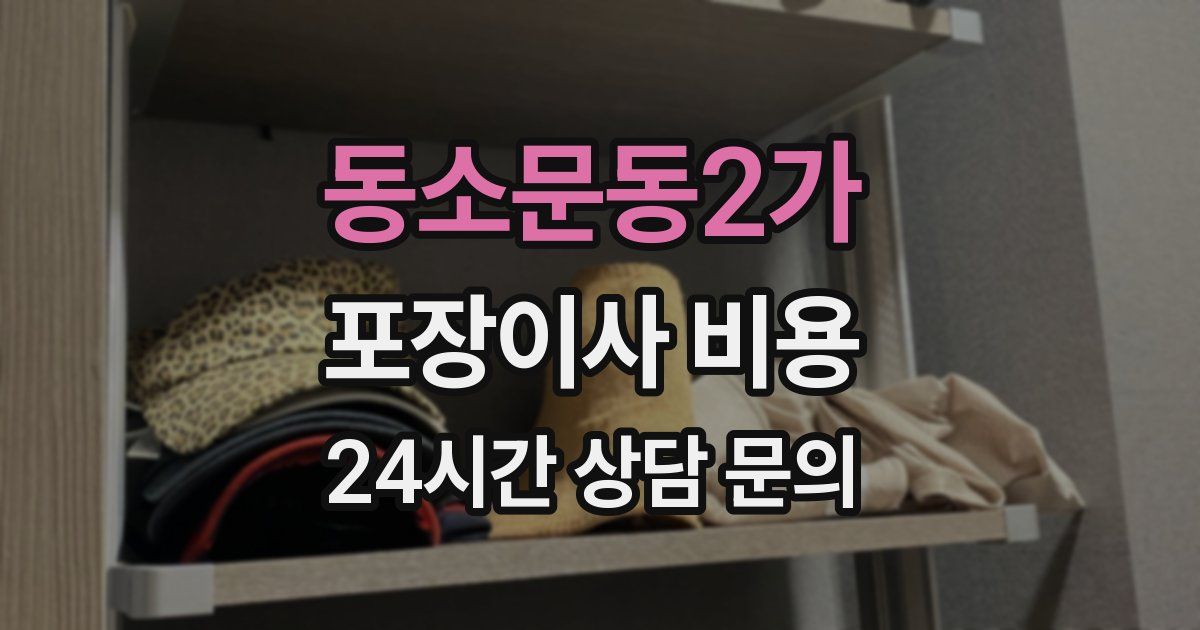 동소문동2가 포장이사 비용