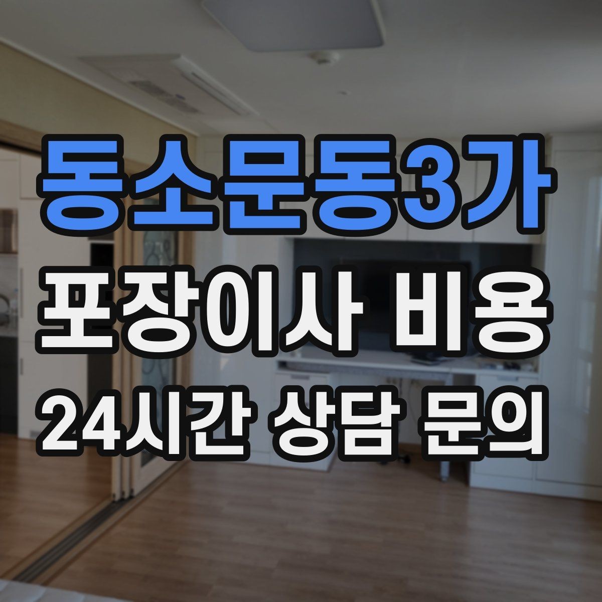 동소문동3가 포장이사 비용 붙박이장 분해가 필요한 케이스 정리