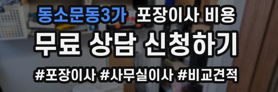 동소문동3가 포장이사 비용