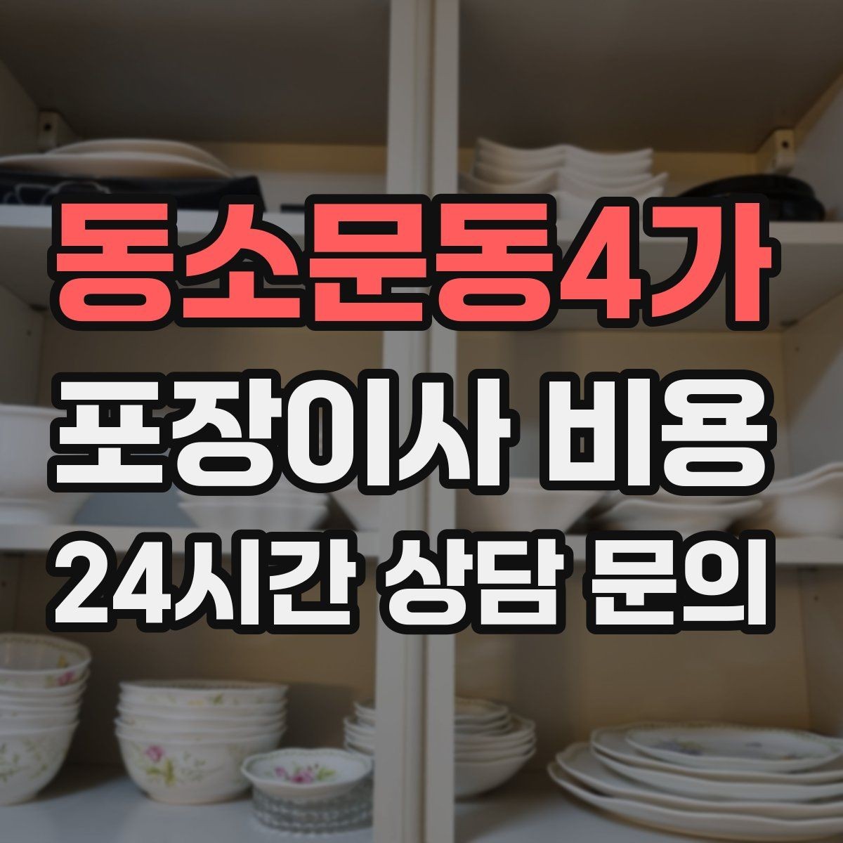 동소문동4가 포장이사 비용 엘리베이터 예약을 하면 비용이 줄어들까