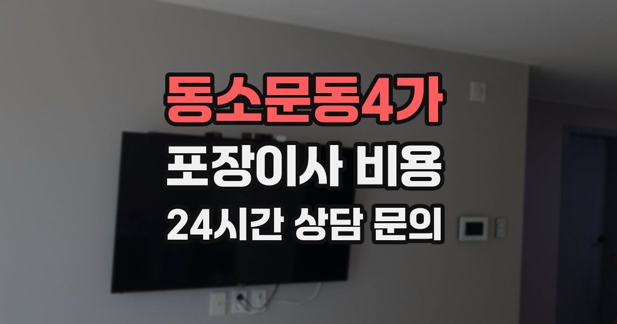 동소문동4가 포장이사 비용