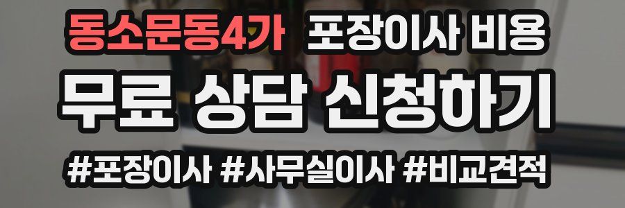 동소문동4가 포장이사 비용