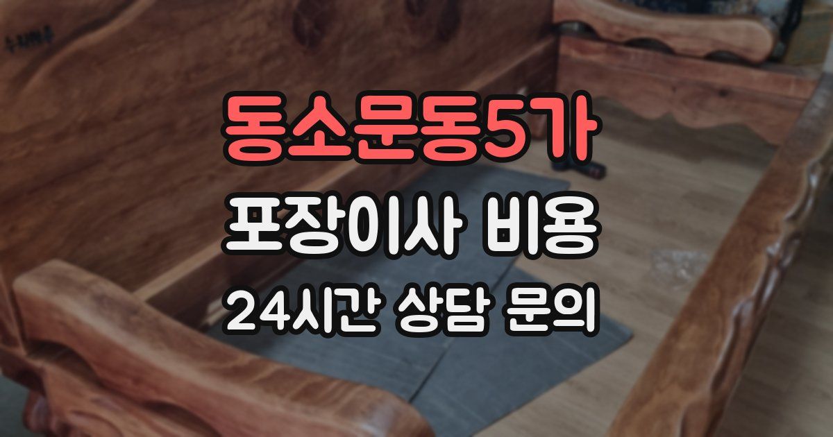 동소문동5가 포장이사 비용