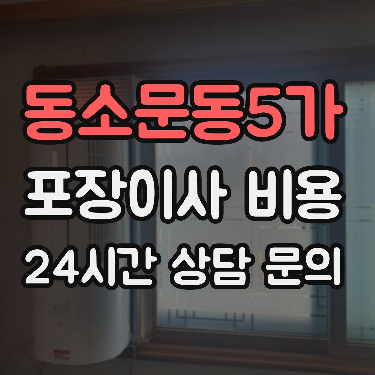 동소문동5가 포장이사 비용