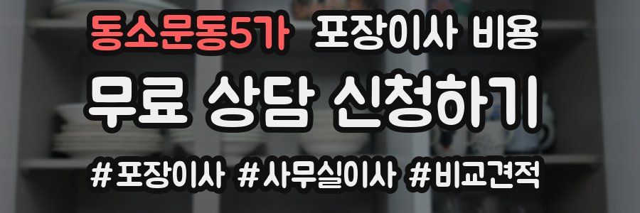 동소문동5가 포장이사 비용