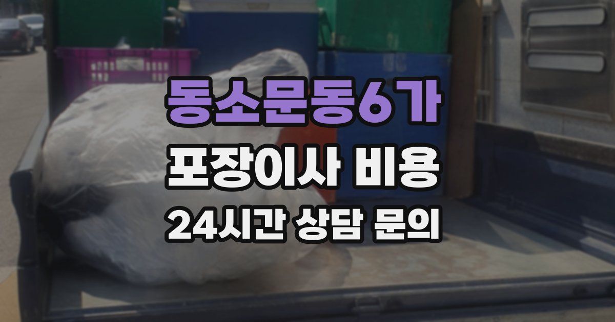 동소문동6가 포장이사 비용