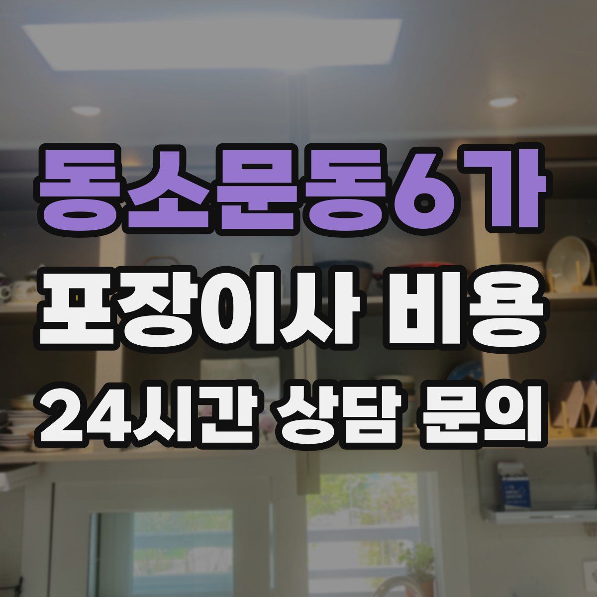 동소문동6가 포장이사 비용