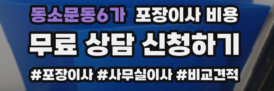 동소문동6가 포장이사 비용
