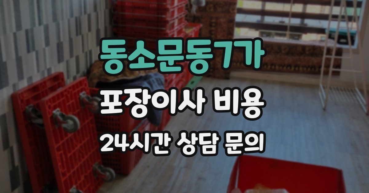 동소문동7가 포장이사 비용