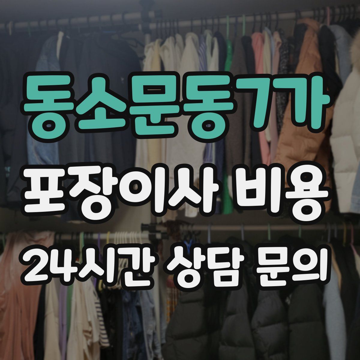동소문동7가 포장이사 비용