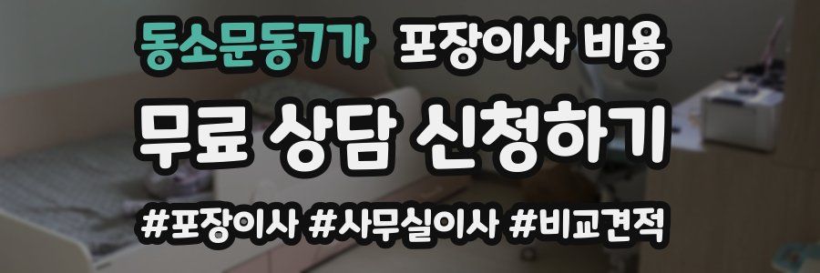 동소문동7가 포장이사 비용