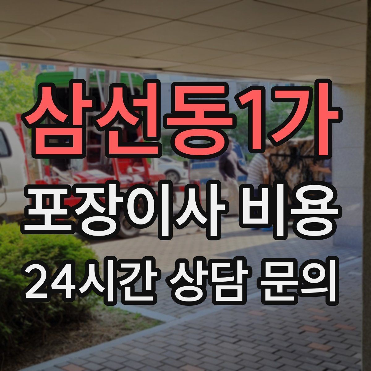 삼선동1가 포장이사 비용 월말·손없는날 비용이 높아지는 이유