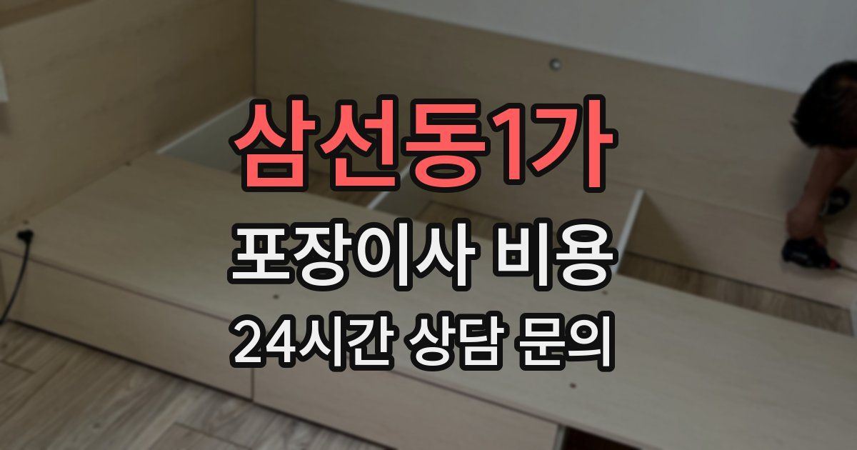 삼선동1가 포장이사 비용