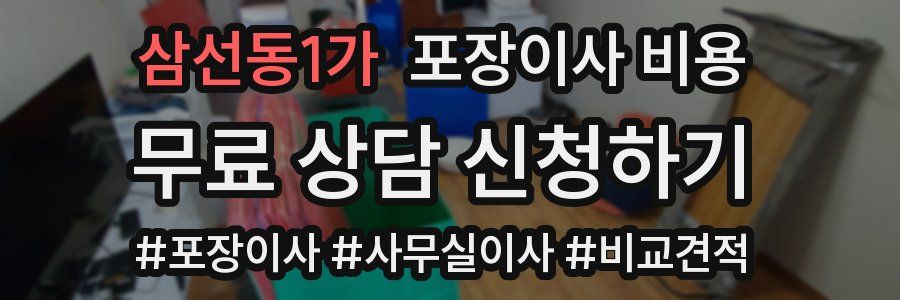삼선동1가 포장이사 비용