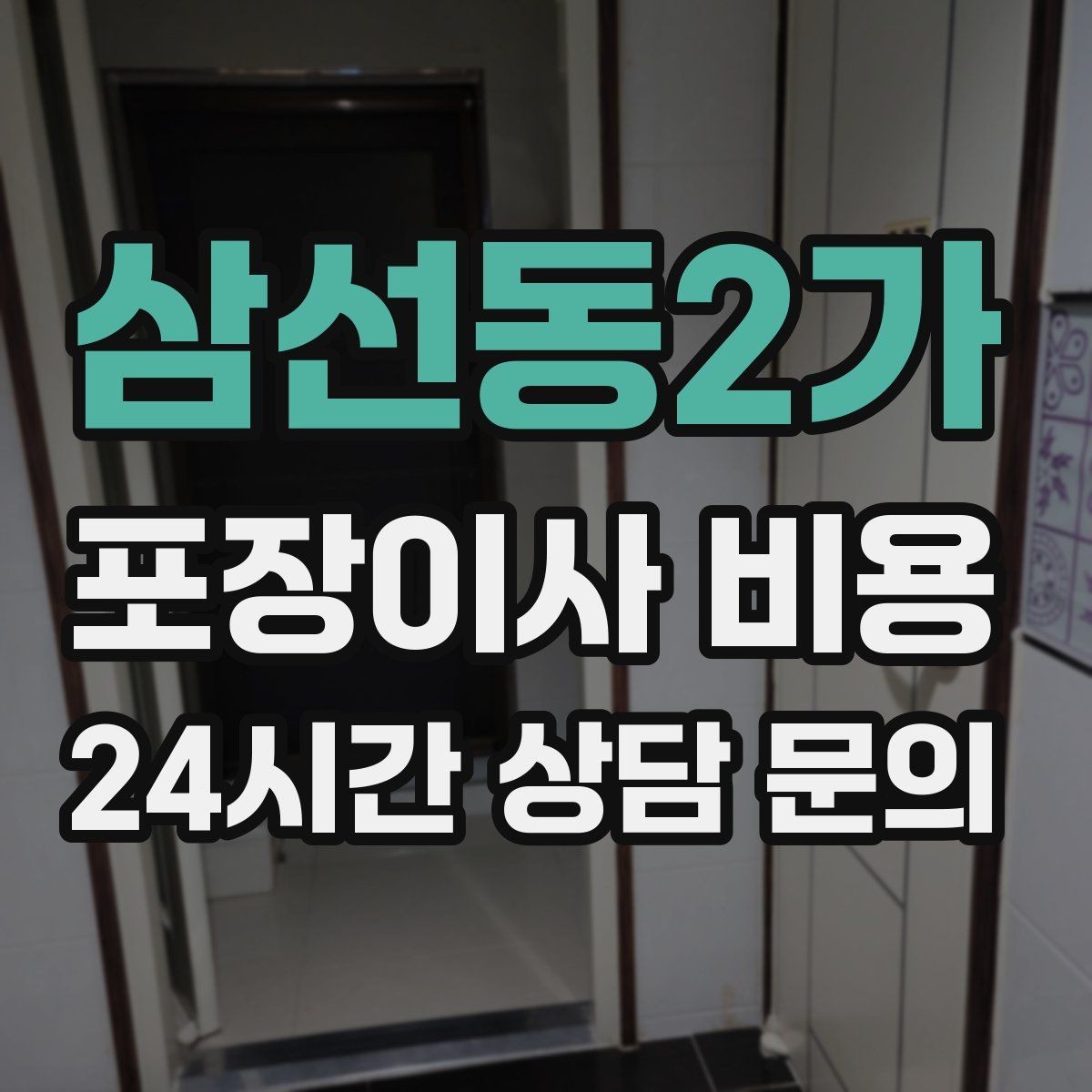 삼선동2가 포장이사 비용 새집 가구 배치 실수 줄이는 팁