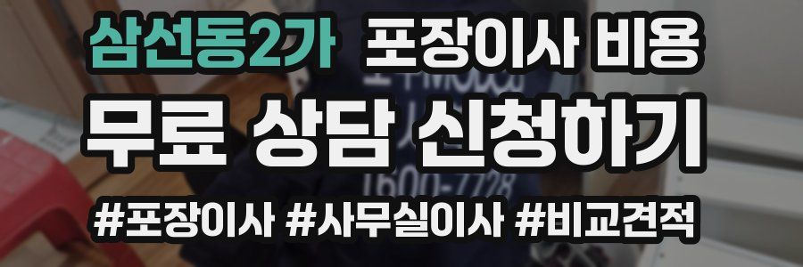 삼선동2가 포장이사 비용