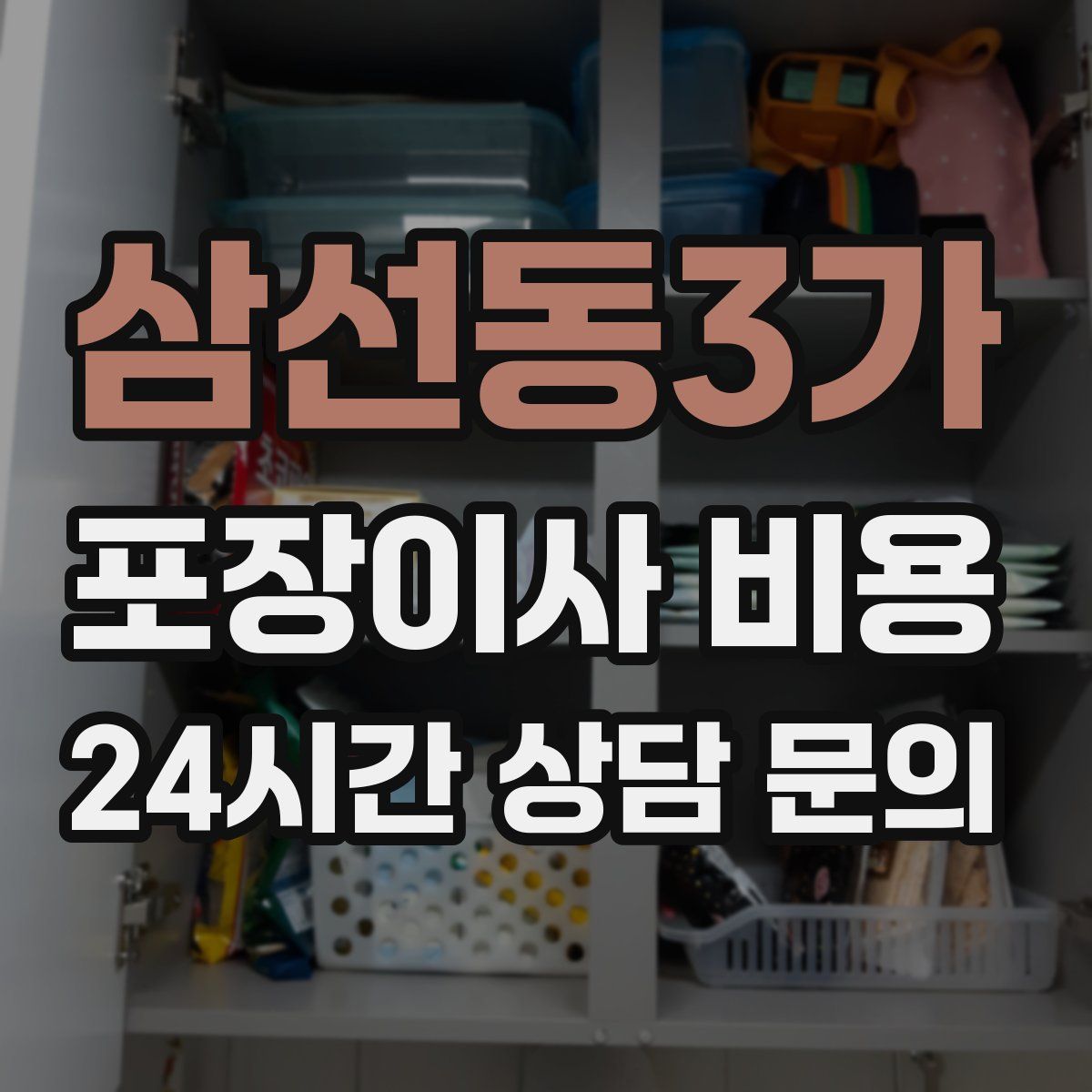 삼선동3가 포장이사 비용