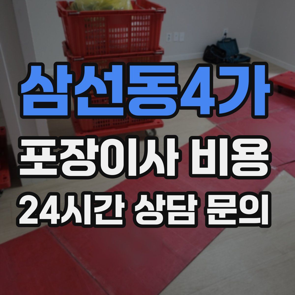 삼선동4가 포장이사 비용