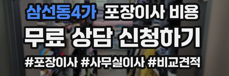 삼선동4가 포장이사 비용