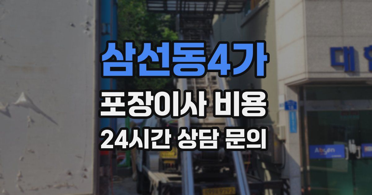 삼선동4가 포장이사 비용