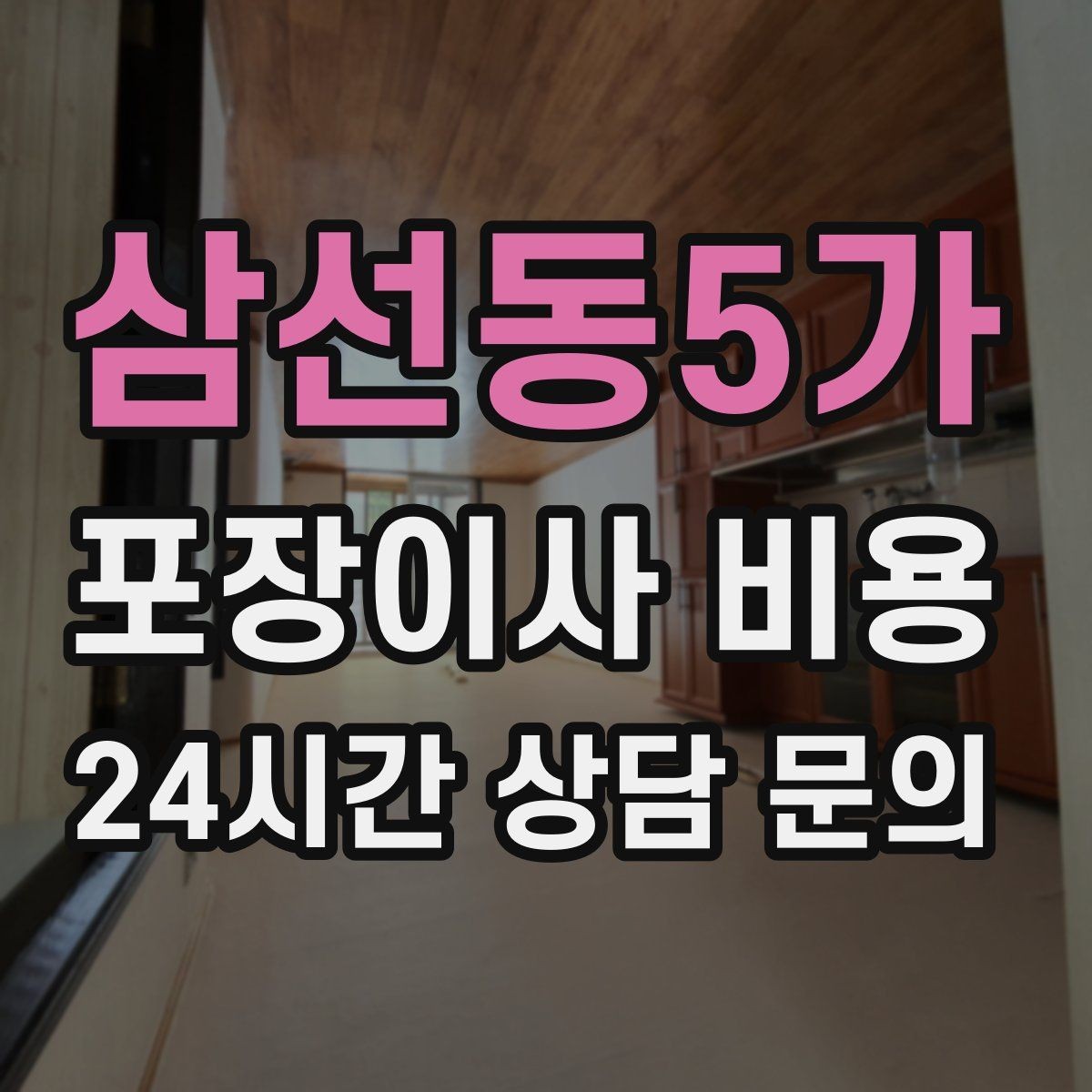 삼선동5가 포장이사 비용 커튼 레일·블라인드 분리 포함인지 체크