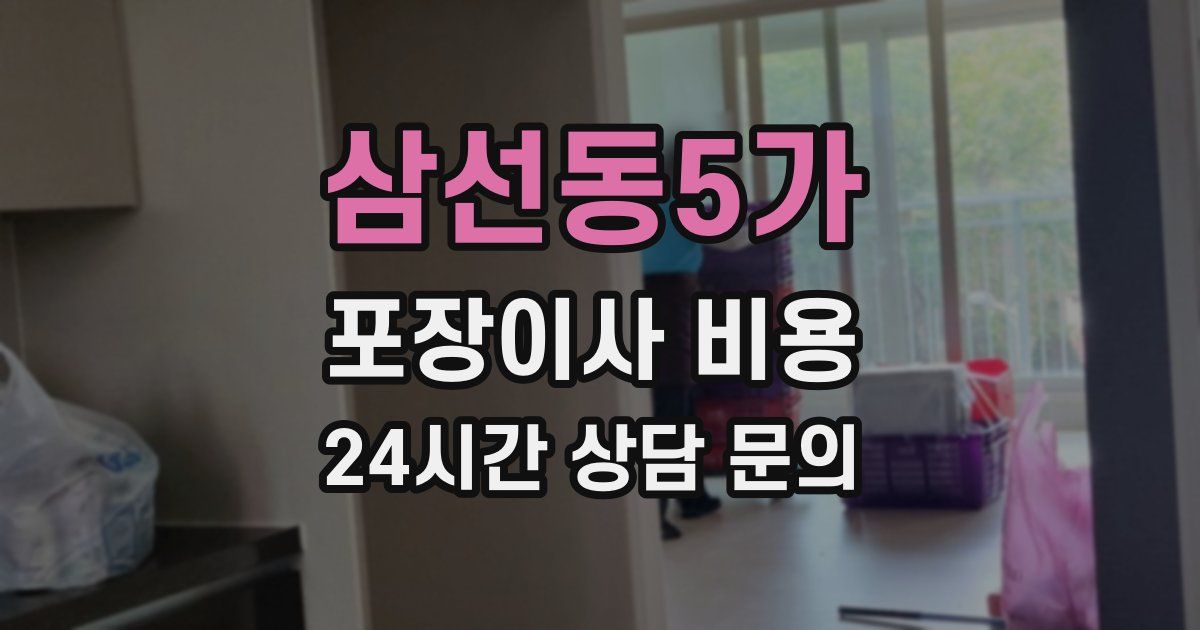 삼선동5가 포장이사 비용