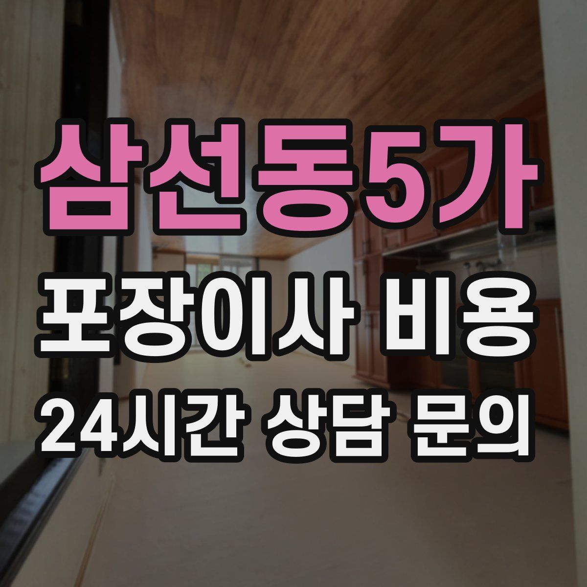 삼선동5가 포장이사 비용