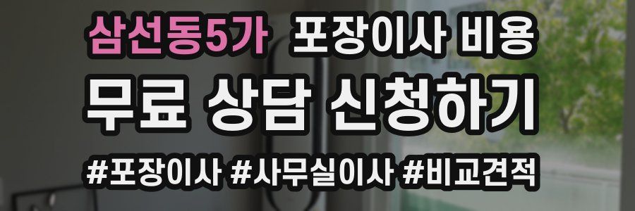 삼선동5가 포장이사 비용