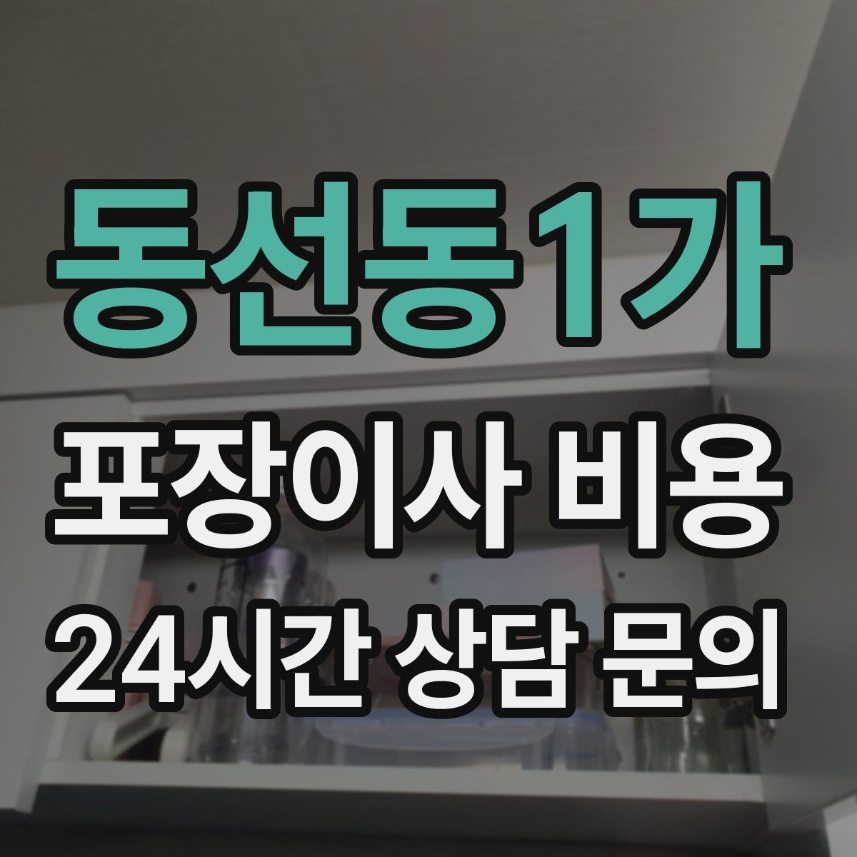 동선동1가 포장이사 비용 냄비·식기류가 많으면 왜 비용이 오를까