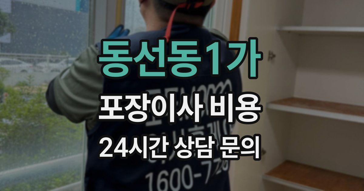 동선동1가 포장이사 비용