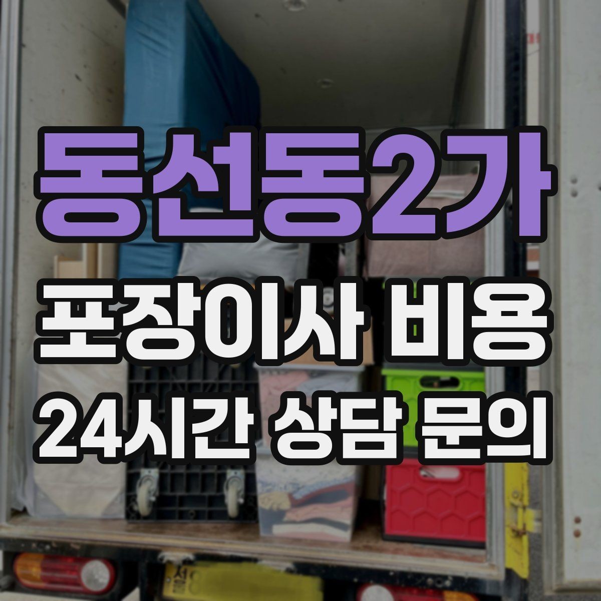 동선동2가 포장이사 비용 일반이사와 어떤 차이가 있을까