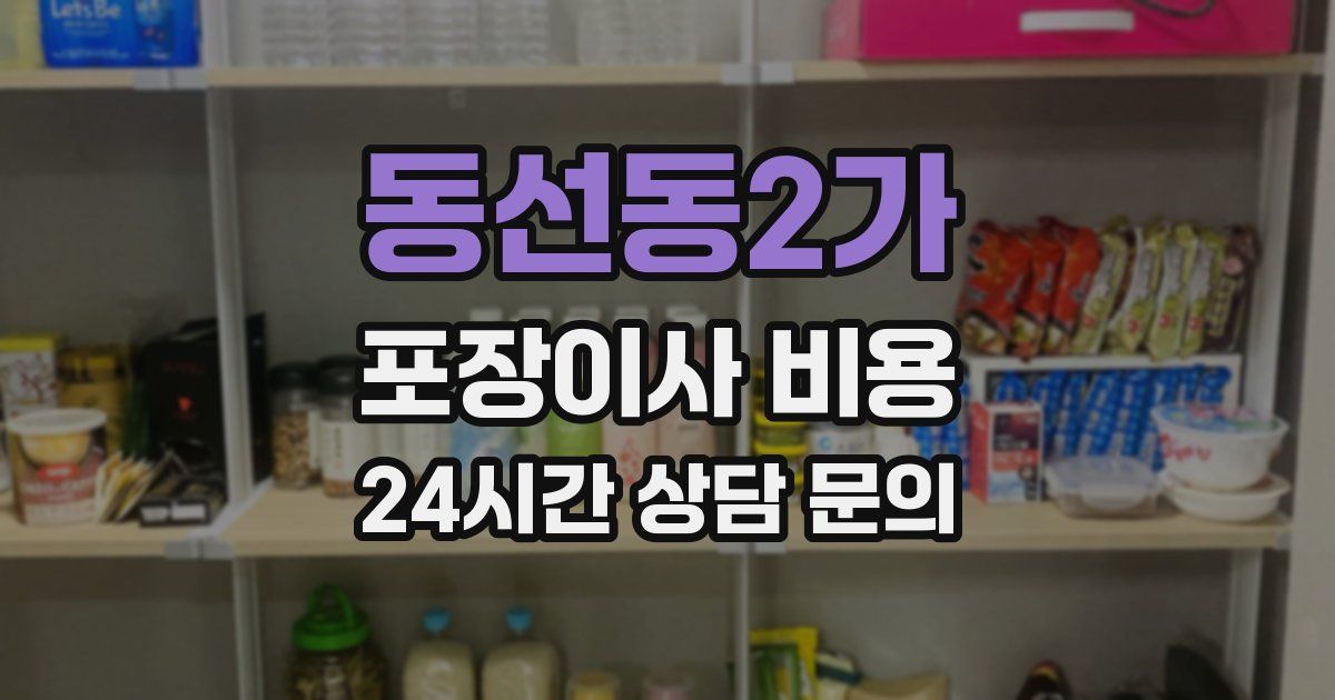 동선동2가 포장이사 비용