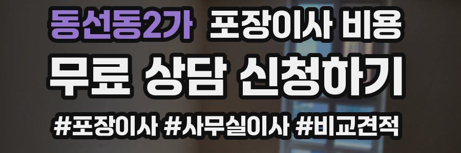 동선동2가 포장이사 비용