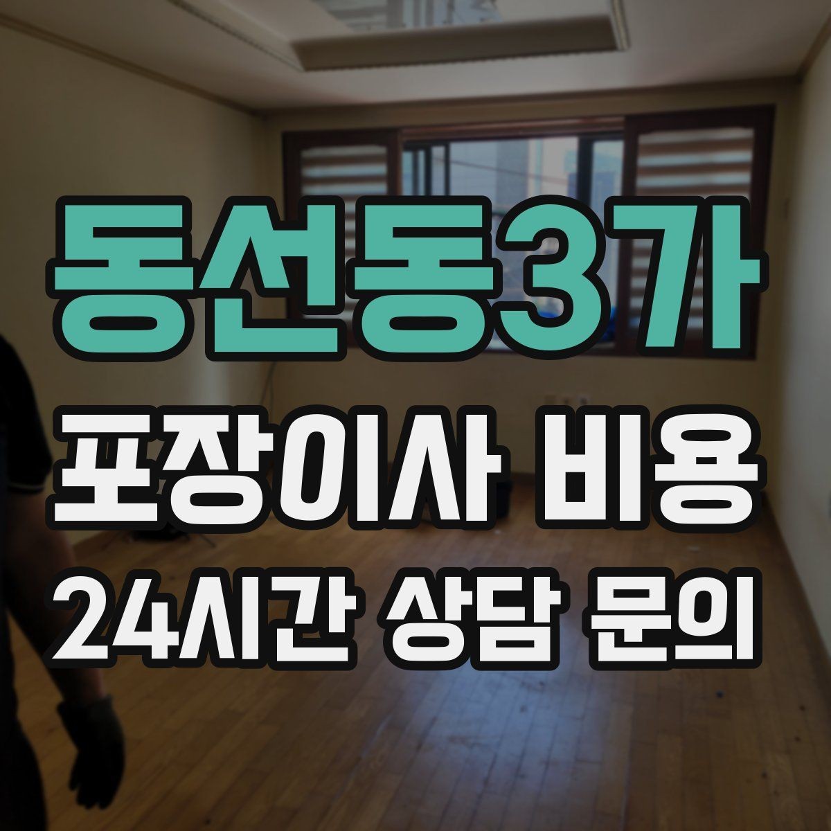 동선동3가 포장이사 비용 기본 포장과 고급 포장의 차이 정리